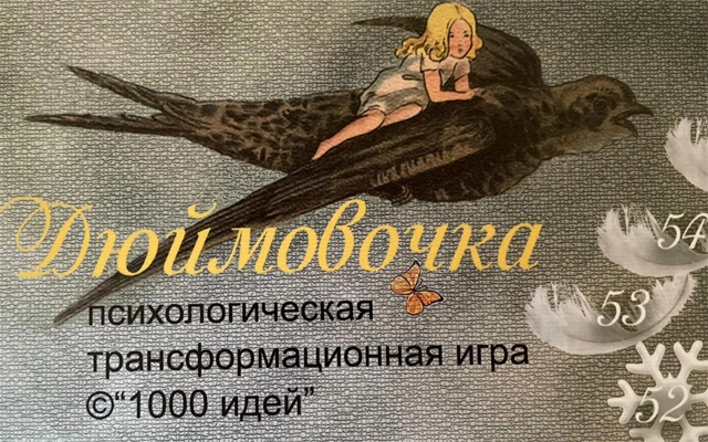 Дюймовочка в Москве