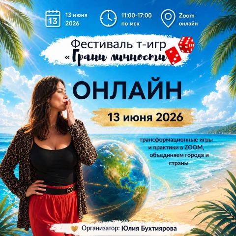 Онлайн-фестиваль т-игр и практик Грани личности 13 июня